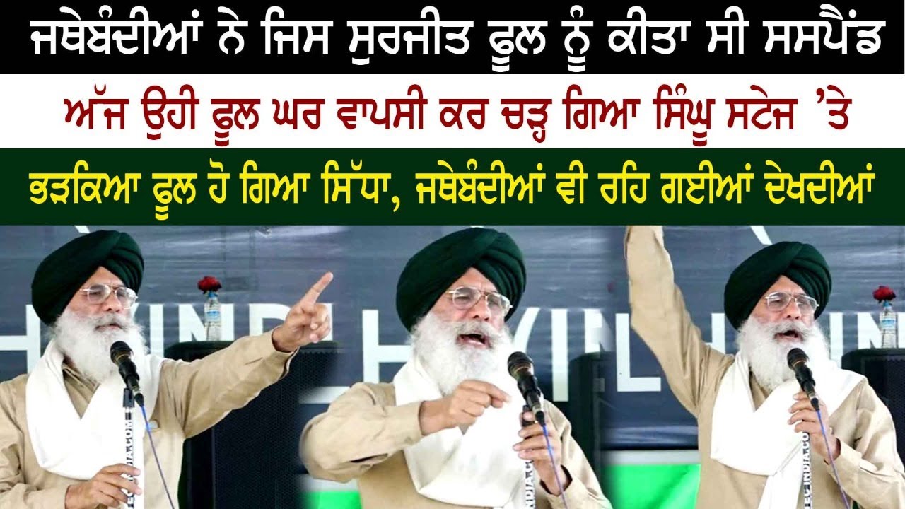 ਜਥੇਬੰਦੀਆਂ ਨੇ ਜਿਸ ਸੁਰਜੀਤ ਫੂਲ ਨੂੰ ਕੀਤਾ ਸੀ ਸਸਪੈਂਡ, ਅੱਜ ਉਸ ਨੇ ਸਿੰਘੂ ਸਟੇਜ ‘ਤੇ ਲਿਆਤੀ ਸਭ ਦੀ ਨ੍ਹੇਰੀ ਜਥੇਬੰਦੀਆਂ ਨੇ ਜਿਸ ਸੁਰਜੀਤ ਫੂਲ ਨੂੰ ਕੀਤਾ ਸੀ ਸਸਪੈਂਡ, ਅੱਜ ਉਸ ਨੇ ਸਿੰਘੂ ਸਟੇਜ ‘ਤੇ ਲਿਆਤੀ ਸਭ ਦੀ ਨ੍ਹੇਰੀ