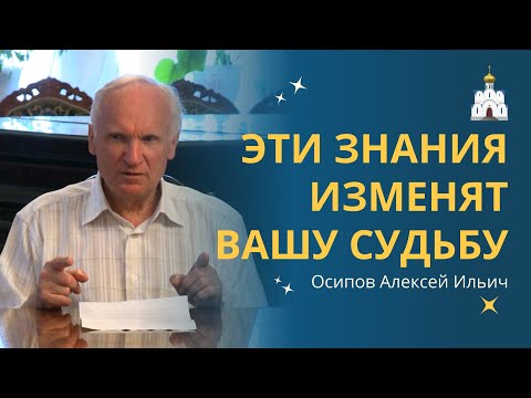 Духовные ЗАКОНЫ, МЕНЯЮЩИЕ вашу СУДЬБУ :: профессор Осипов А.И.