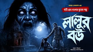 লালুর বউ || খাঁটি ভয়ের গল্প || তন্ময় দেবনাথ #bengalihorrorstories 