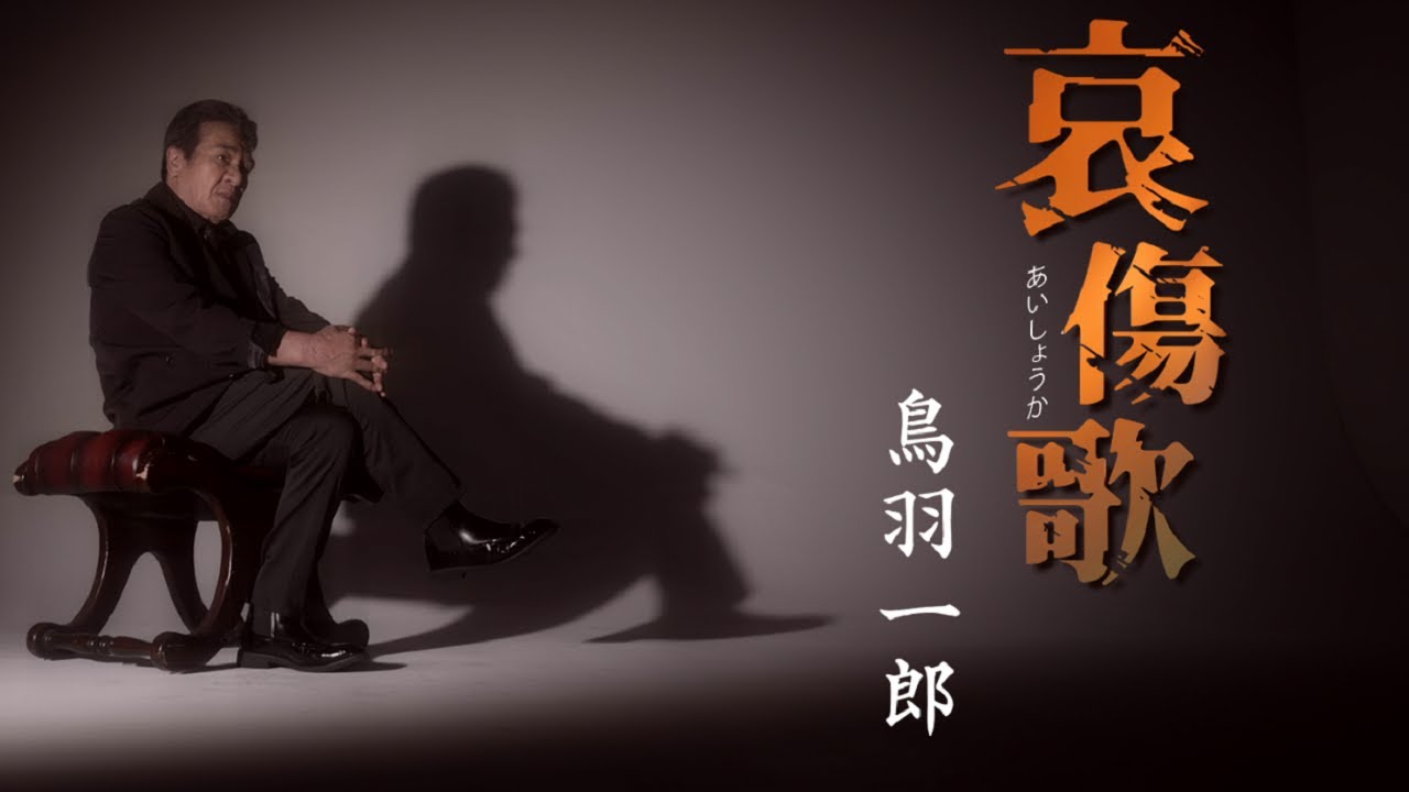 哀傷歌 / 鳥羽一郎