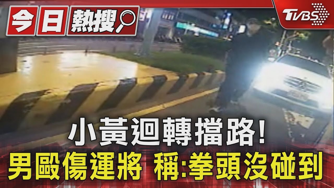 小黃迴轉擋路!男毆傷運將 稱:拳頭沒碰到