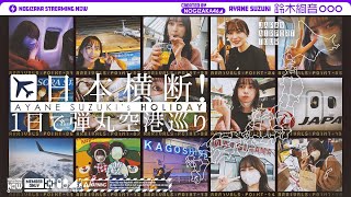 [乃木] 配信中 鈴木絢音坐飛機