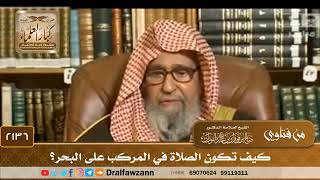 صورة 2136 - كيف تكون الصلاة في المركب على البحر؟ - الشيخ صالح الفوزان