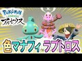 【ポケモンbdsp la】色違いのマナフィとラブトロスが貰えるぞ！【どんぱち】