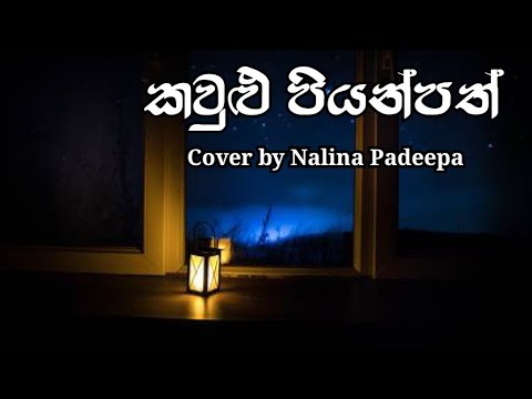 Kaulu Piyanpath (කවුළු පියන්පත්) | Cover by Nalina Padeepa