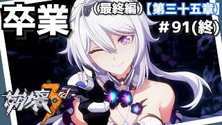 卒業旅行＃91（終）【崩壊3rd】