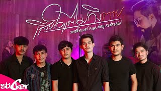 เสียใจแต่ไม่ถึงตาย – วงสติ๊กเกอร์ feat. ต่อภู RedRabbit