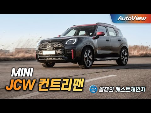 520i, G80 대신 이런 SUV는?... MINI JCW 컨트리맨 ALL4 리뷰 / 오토뷰 x 중앙일보 COTY (올해의 베스트체인지)