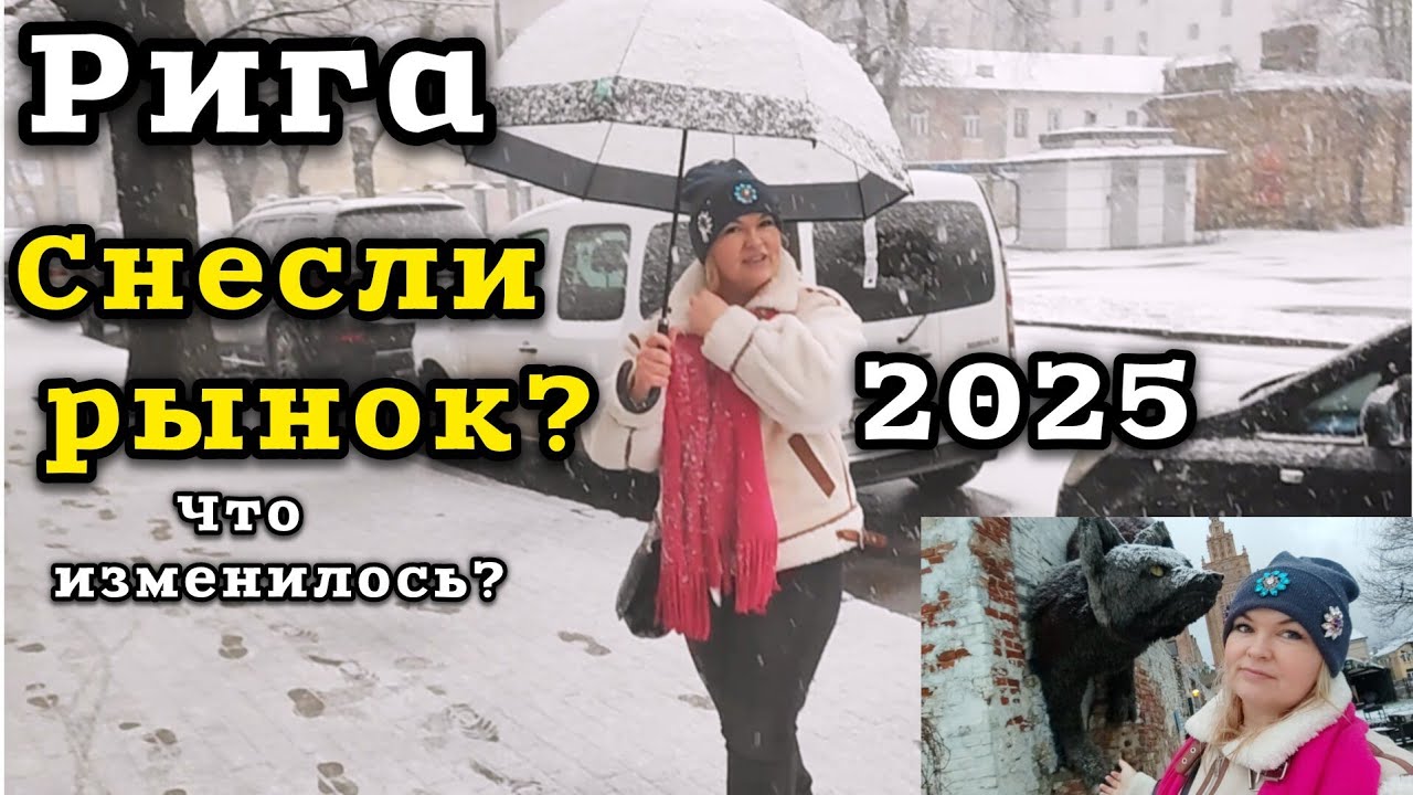 СНОСЯТ Рынок в центре Риги Я искала Улицу Тургенева Что я увидела? #рекомендации #латвия #снесли