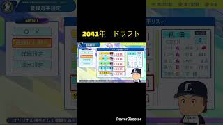 栄冠ナイン　2041年入学者ドラフト#パワプロ2024
