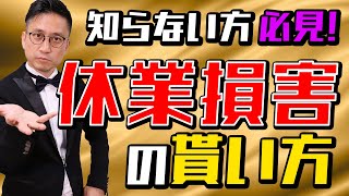 [実況] 休業損害いつもらえる？｜弁護士YouTube法律解説