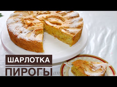 ШАРЛОТКА С ЯБЛОКАМИ қазақша рецепт! Өте оңай шарлотка