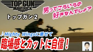 新作オススメ映画　TOP GUN：MAVERICK (TOP GUN 2)　臨場感とカットにこだわり抜いたカッコ良すぎるイメージ映像！　前作TOP GUNのあの名曲：Mighty Wingsに乗せて♪