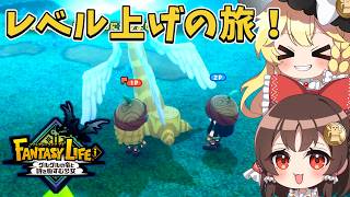 【ファンタジーライフi】マルチプレイで大陸探索＆レベル上げ！仲間を迎えて拠点を整備中！part9【ゆっくり実況】