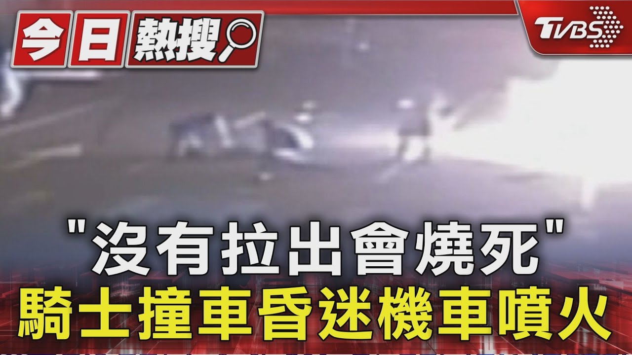 昏迷騎士困火場！暖心路人30秒救人　六滅火器撲滅燃燒機車