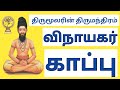விநாயகர் காப்பு திருமூலர் திருமந்தி�