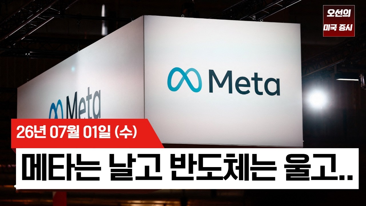 【미국 증시 오늘의 요약】 메타 '클라우드 진출' 소식에 직격탄 맞은 반도체…    -  2026/07/01