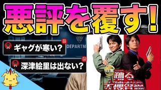 【踊るNEW】なぜ悪評が多いのか【ぶった切り】