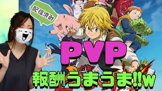 【七つの大罪 グラクロ】pvpの報酬ってこんなにいいの?!今日も喧嘩祭りだ!!w【グランドクロス】【ゲーム実況】