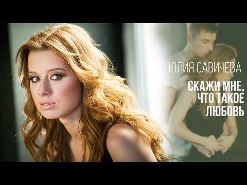 Юлия Савичева – Скажи мне, что такое любовь