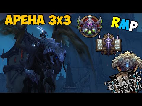 х6 Глад во Втором Сезоне | Арена 3х3 в РМП | WoW ShadowLands 9.1.5