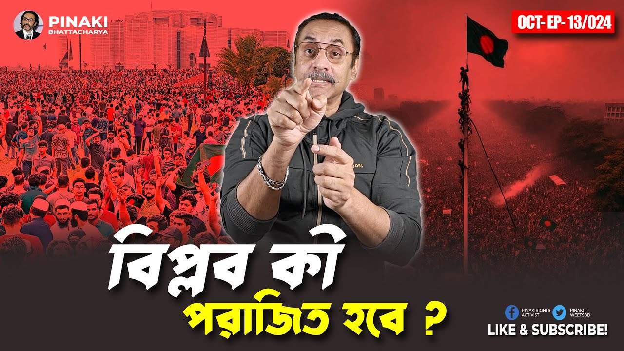 বিপ্লব কী পরাজিত হবে ? Pinaki Bhattacharya || The Untold