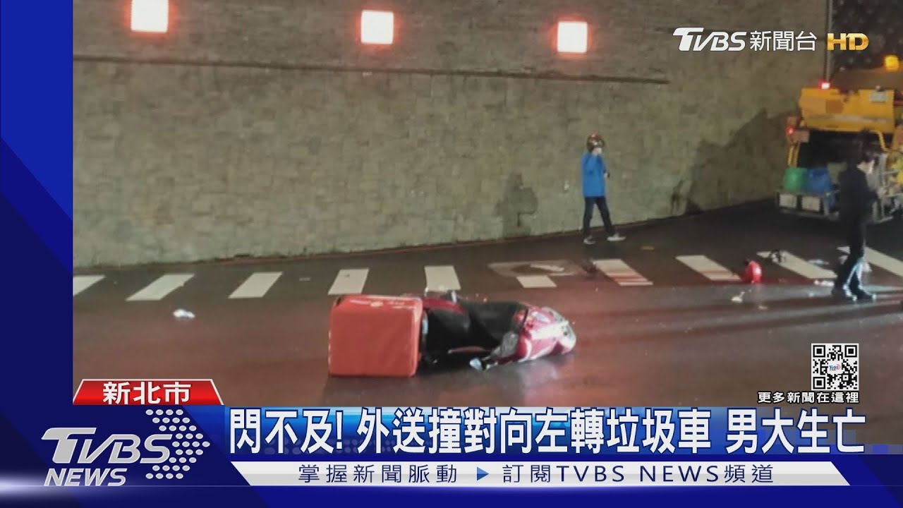閃不及!外送撞對向左轉垃圾車 男大生亡