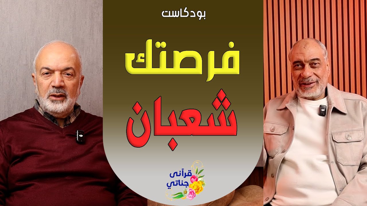 بودكاست فرصتك في شعبان