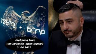 Ի՞նչ: Որտե՞ղ: Ե՞րբ: Գարնանային եթերաշրջան - 11.04.2026 / Что? Где? Когда? Армения