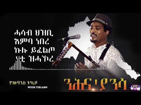 ንሕና'ያ ንሳ | Nhna'ya Nsa | New Eritrean song 2020 | Yowhannes Tquabo (Wedi Tikabo) | ዮውሃንስ ትኳቦ