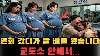 Download lagu 엄마가 면회 갔다가 딸의 배를 보고 무너진 날 | 여성교도소 | 수감중임신 | 모녀눈물 mp3 Download lagu 엄마가 면회 갔다가 딸의 배를 보고 무너진 날 | 여성교도소 | 수감중임신 | 모녀눈물 mp3