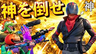完全無敵の『ゴットモード』のしょうじを倒してみろ！【FORTNITE/フォートナイト】