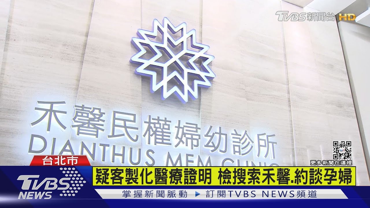 揭孕婦煉金術禾馨疑客製診斷涉詐保 檢搜索診所約談醫師