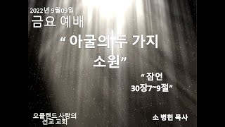 9월9일2022년 금요예배