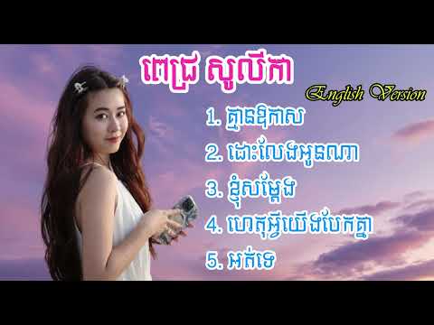 ជម្រើសបទល្បីៗ | Cover Song in English - Pich Solikah Sad Songs 2025