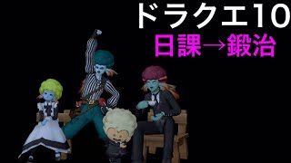 #19【ドラクエ10】日課して道具鍛冶金策するぞ～