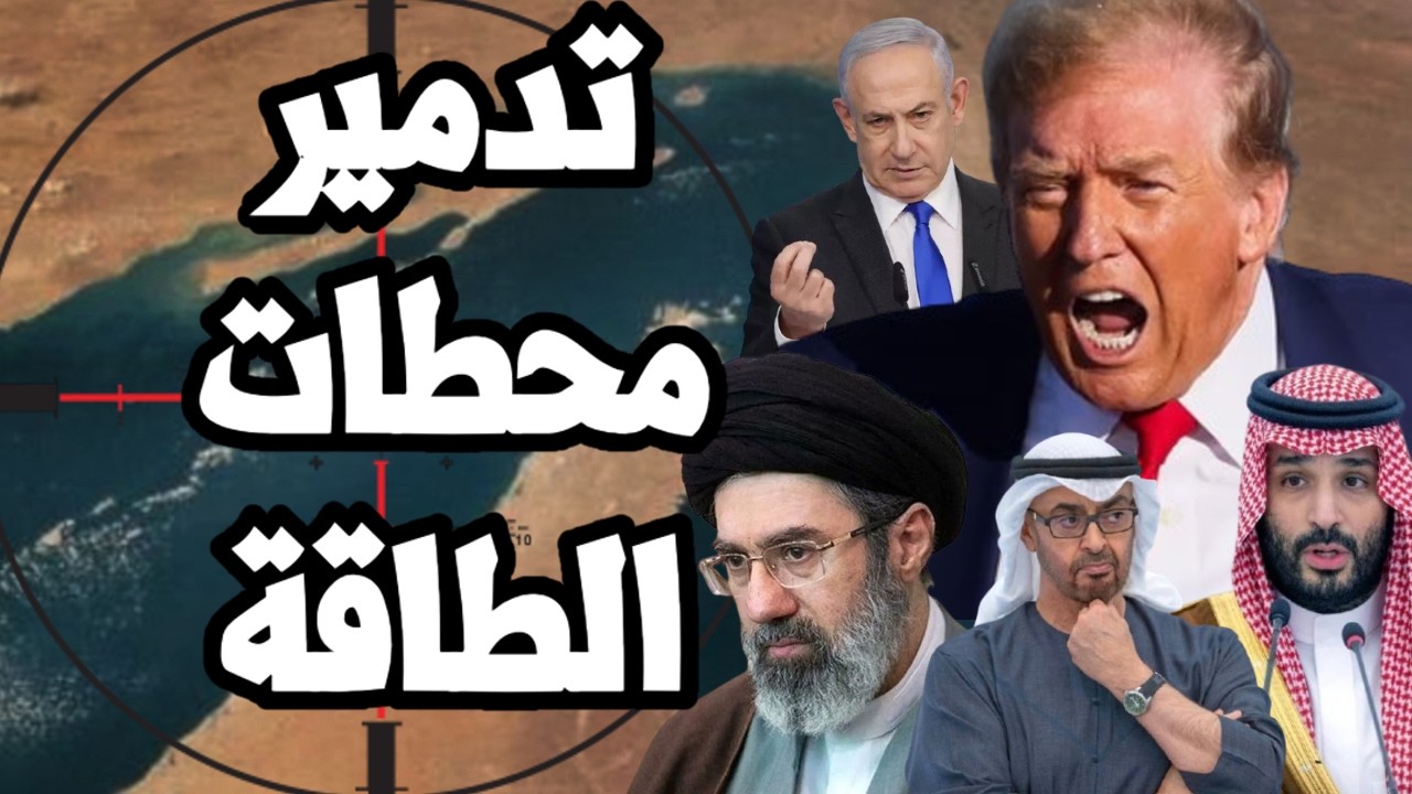 ترامب يقرر ضرب محطات الطاقة في ايران بعد فشله في فتح مضيق هرمز !