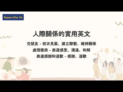 【模擬英文情境】EP08 人際 | 用英文交朋友沒問題