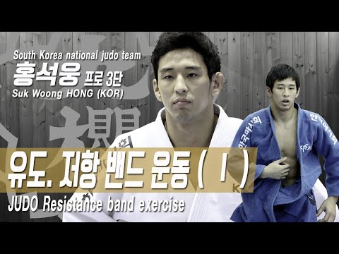 유도, 저항 밴드 운동 ( ﻿Ⅰ ) , 홍석웅