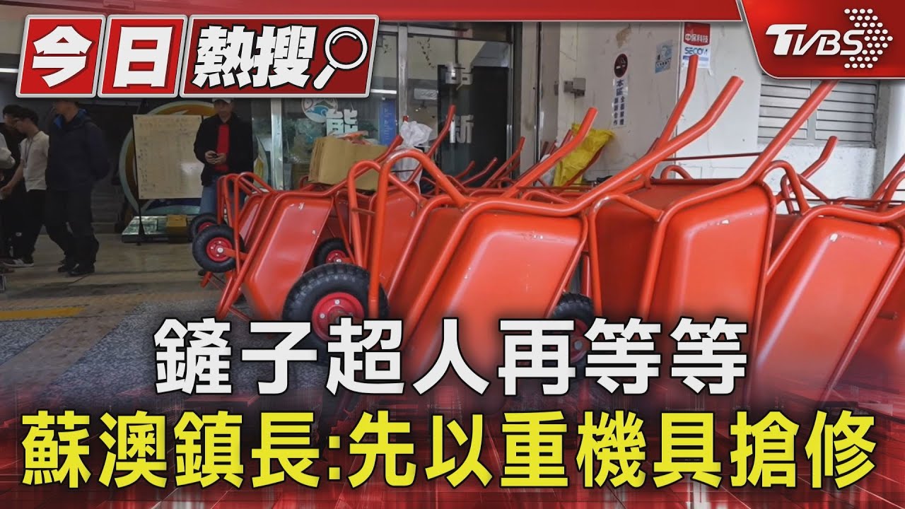 「鏟子超人」暫緩進場！蘇澳物資堆如山　鎮長籲優先重機具清理
