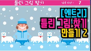[엔트리 기초 강좌] 45. 틀린 그림 찾기 게임 만들기 2편 | 양쪽 그림 모두 정답 처리 시키기 | 시간 카운트 5초 시간 제한 | 신호보내기, 글상자