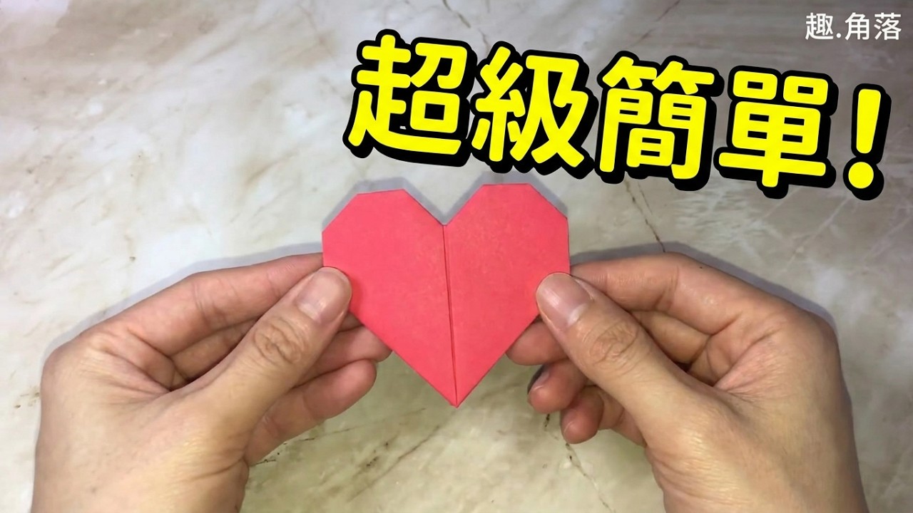 愛心摺紙