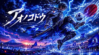 アオノコドウ　#サッカー　#サッカー日本代表  #応援歌　#ai楽曲 #sunoai 