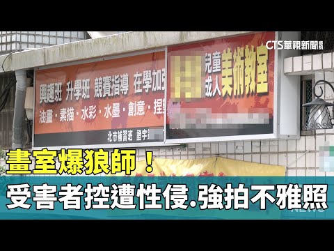 畫室爆狼師！　受害者控曾遭性侵.強拍不雅照