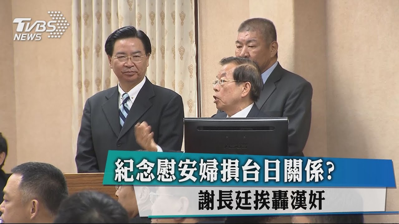 紀念慰安婦損台日關係? 謝長廷挨轟漢奸