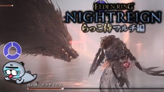 みんなともっさりナイトレインを楽しむ配信【ELDENRING NIGHTREIGN / エルデンリング ナイトレイン】