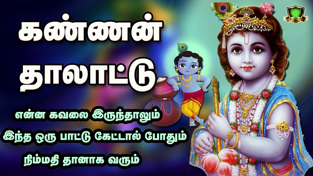 கோகுலாஷ்டமியில் கேட்க வேண்டிய கண்ணன் தாலாட்டு பாடல