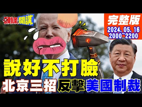 【#頭條開講】最響亮的耳光!普丁訪中!北京大賣美債!此路不通!中國海警船擋道!菲螃蟹船傻眼不敢動!"中國芯"大突破五奈米時代 20240516完整版@HeadlinesTalk