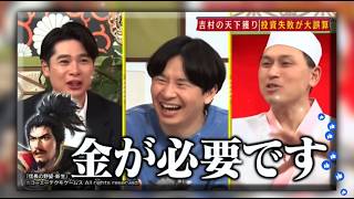 【あちこちオードリー】 🍁BGM🍁『 吉村の天下獲り 投資失敗が大誤算』🔥
