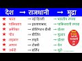 विश्व के प्रमुख देशों की राजधानी एवं म
